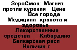 ZeroSmoke (ЗероСмок) Магнит против курения › Цена ­ 1 990 - Все города Медицина, красота и здоровье » Лекарственные средства   . Кабардино-Балкарская респ.,Нальчик г.